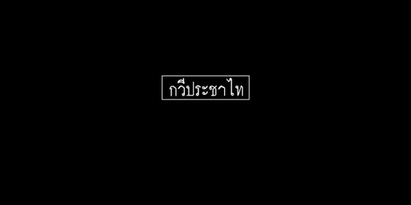 พนมดงรักกลายเป็นพนมดงชัง !?