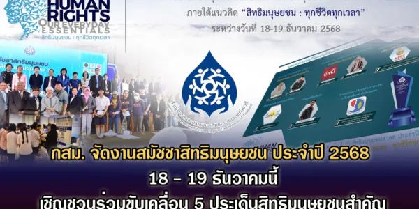 กสม.กำหนดจัดงานสมัชชาสิทธิมนุษยชน 68 วันที่ 18-19 ธ.ค. นี้