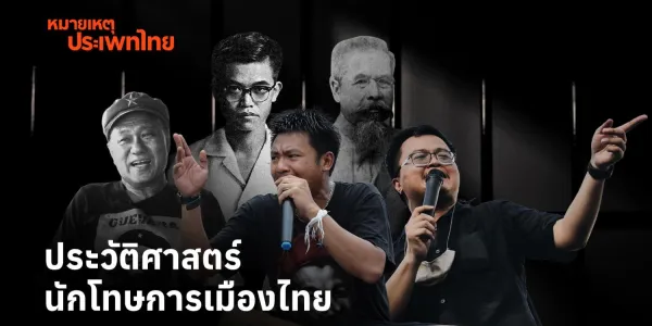 หมายเหตุประเพทไทย