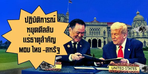 ไทยคือสมรภูมิห่วงโซ่อุปทานแร่สำคัญที่อเมริกาสูญเสียการนำไปตั้งแต่หลังสงครามเย็น