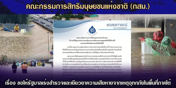 กสม.ขอให้รัฐบาลเร่งถอดบทเรียนจัดทำแผนรับมือภัยพิบัติ