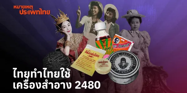 หมายเหตุประเพทไทย