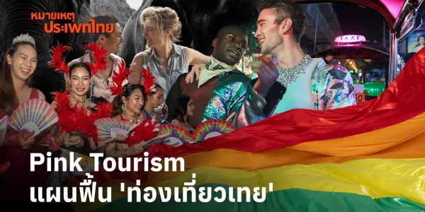 หมายเหตุประเพทไทย