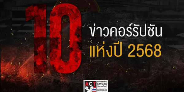 10 ข่าวคอร์รัปชันแห่งปี 2568 ผลกระทบและสิ่งที่ควรไปต่อในปี 2569