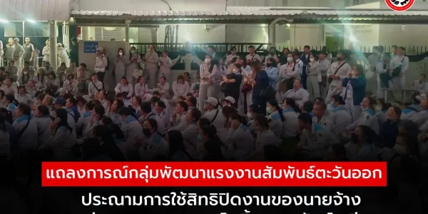 เรียกร้อง บ.ไดกิ้น แถลงผลประกอบการ เทียบว่าข้อเรียกร้องของสหภาพแรงงานไม่ได้เกินเลยไป