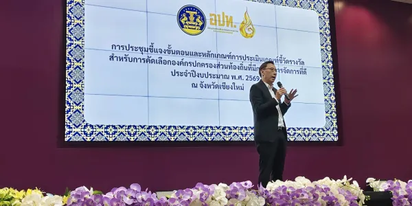 จัดประชุมชี้แจงหลักเกณฑ์รางวัลท้องถิ่นบริหารจัดการดีปี 2569 ภาคเหนือ