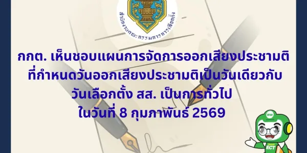 กกต.แจงไทม์ไลน์เลือกตั้ง สส. พร้อมประชามติ