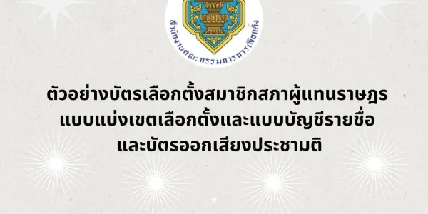 กกต. เปิดตัวอย่างบัตรเลือกตั้ง สส.แบ่งเขต-บัญชีรายชื่อ-ออกเสียงประชามติ