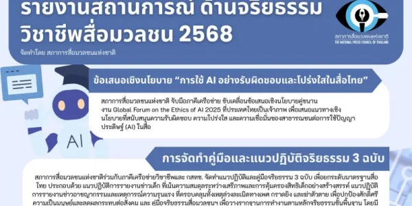 สภาการสื่อมวลชนฯ เผยรายงานจริยธรรมสื่อปี 68 รับร้องเรียน 12 เรื่อง เตือนปี 69 AI ท้าทาย
