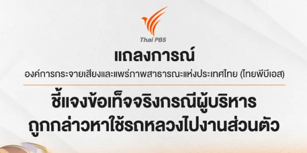 ไทยพีบีเอสออกแถลงการณ์ชี้แจงข้อเท็จจริงกรณีผู้บริหารถูกกล่าวหาใช้รถหลวงไปงานส่วนตัว