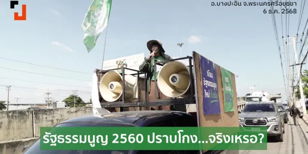รัฐธรรมนูญ 2560 ปราบโกง...จริงเหรอ?