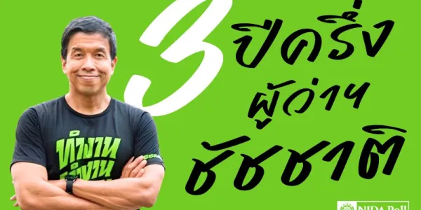 นิด้าโพลเผย 3 ปี ‘ชัชชาติ’ ผู้ว่าฯ กทม. คนกรุงพอใจเกือบทุกด้าน ยกเว้น 'แก้ปัญหาปากท้อง'