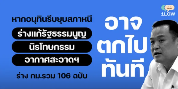 'ไอลอว์' เผยมีร่างกฎหมายค้างสภา 106 ฉบับที่จะตกไปหลังยุบสภา ต้องรอ ครม.ใหม่เสนอสภา
