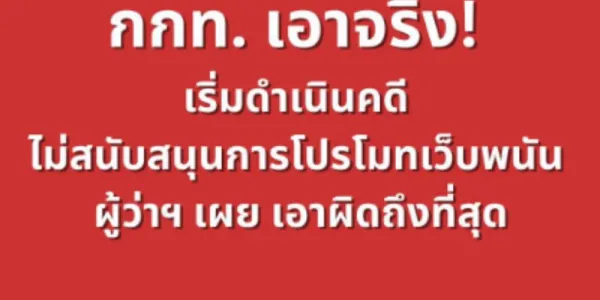 กกท. แจ้งความเอาผิดคนโปรโมทเว็บพนัน ช่วงกีฬาซีเกมส์