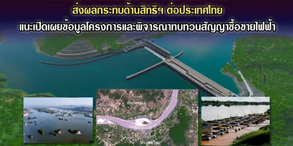 กสม. ชี้เขื่อนปากแบง สปป. ลาว ส่งผลกระทบด้านสิทธิฯ ต่อประเทศไทย