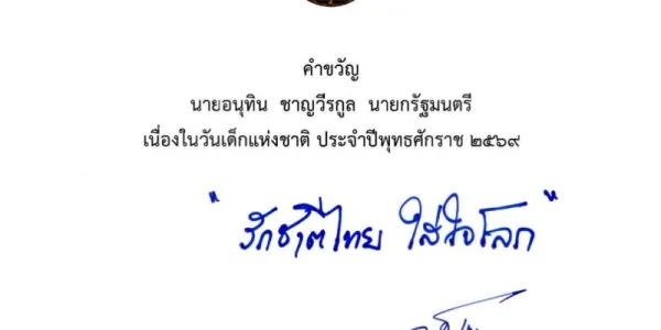 'อนุทิน' มอบคำขวัญวันเด็กปี 2569 "รักชาติไทย ใส่ใจโลก"