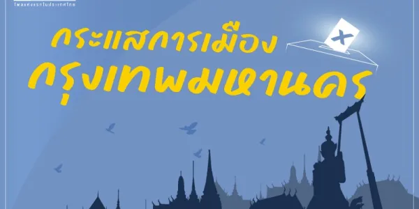 นิด้าโพลเผยคน กทม.ยังหานายก-พรรคที่เหมาะสมไม่ได้ ส่วนตัวเลือกที่มี 'ณัฐพงษ์-พรรคประชาชน' นำ