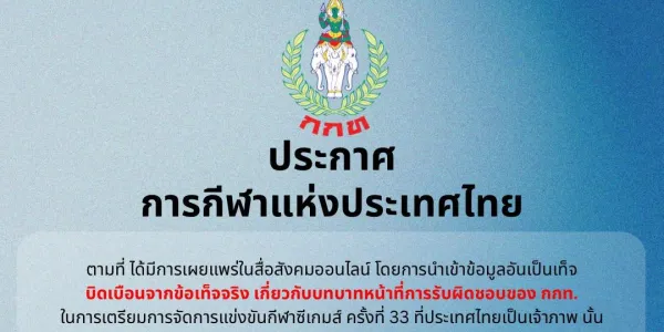 กกท.ขู่ดำเนินคดีหากพบ 'ข้อมูลเท็จ-หมิ่นประมาท' บทบาท-ความรับผิดชอบ กกท. ในการจัดซีเกมส์ 