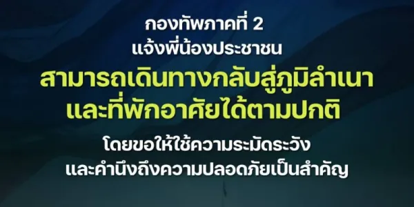 กองทัพภาคที่ 2 แจ้งประชาชน สามารถเดินทางกลับสู่ภูมิลำเนาและที่พักอาศัยได้ตามปกติ