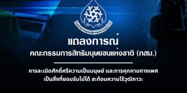 กสม.ย้ำการคุกคามทางเพศ เป็นสิ่งที่ยอมรับไม่ได้ สะท้อนความไร้วุฒิภาวะ