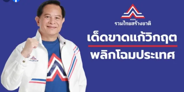 'พีระพันธุ์' แสดงวิสัยทัศน์พร้อมนำ 'รทสช.' สู้ศึกเลือกตั้ง