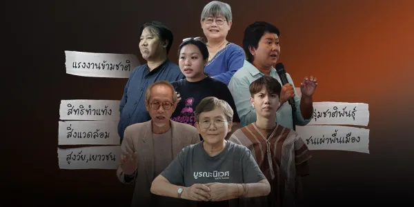 ยั่วล้อไปกับเทศกาลการเมืองปี 2569 ประชาไท เลยไปชวนภาคประชาสังคมจากหลากหลายสาขา มาร่วมกันส่งข้อเสนอและนโยบาย "ทั้งในโจทย์เก่าที่ต้องมาแก้ และโจทย์ใหม่ที่ต้องจัดการ" ที่พวกเขาอยากให้พรรคการเมืองและรัฐบาลใหม่นำไปผลักดัน