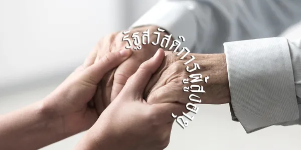 เพื่อต้อนรับสังคมผู้สูงอายุในไทย ประชาไท ชวนคุยกับ 'สุรีรัตน์ ตรีมรรคา' นักเคลื่อนไหวเพื่อสิทธิของผู้สูงอายุ เพื่อหาคำตอบอะไรคือปัจจัยที่ทำให้ผู้สูงอายุต้องทำงานแม้เลยวัยเกษียณ และมีแนวทางยกระดับสวัสดิการอย่างไรบ้าง เพื่อช่วยแบ่งเบาภาระพวกเขา 