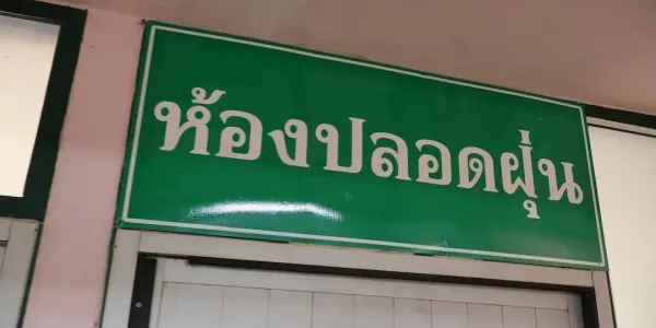 ดัน 'ห้องเรียนปลอดฝุ่น' ปกป้องเด็กปฐมวัยจาก PM 2.5 ปี 2569 นำร่อง 2,000 ห้อง 