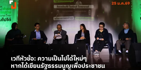เสวนาประชามติ