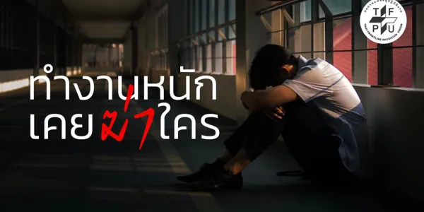 สหภาพแพทย์ผู้ปฏิบัติงานชี้คนทำงานสาธารณสุขทำงานเยี่ยงทาสสมัยใหม่ ถูกละเมิดสิทธิเรื้อรัง