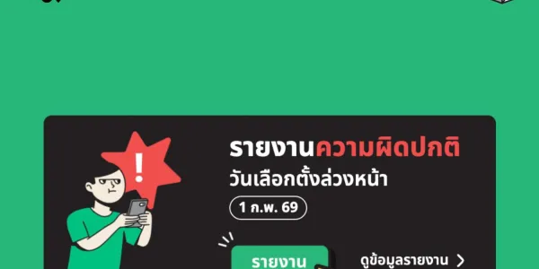 VOTE62 เปิดระบบให้รายงานความผิดปกติในวันเลือกตั้งล่วงหน้า 1 ก.พ. พร้อมแสดงผลแบบเรียลไทม์