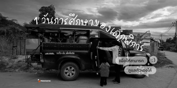ประชาไท ร่วมด้วยเว็บไซต์ Thisable ชวนรับชมภาพ “Photo Essay” พาไปสำรวจกิจวัตรประจำวันของศูนย์การเรียน Star Flower Centre มุมมองครอบครัวที่มีเด็กพิการที่เป็นลูกหลานแรงงานข้ามชาติ ไปจนถึงแนวคิดการสอนของศูนย์การเรียนฯ ที่ให้ความสำคัญการคิดการตัดสินใจ และการดูแลตัวเองได้ของเด็กพิการ 