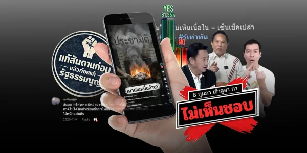 “ล้มล้างระบอบ-สถาบันฯ” รวมทุกเฉด 'ไม่เห็นชอบ' ประชามติ รธน. ‘ขายกลัว’ ยัน ‘เฟคนิวส์’ หนักแค่ไหนในโซเชียล