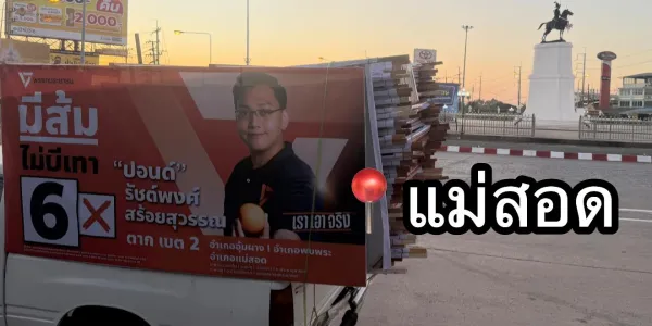 'รัชต์พงศ์' ลาออกพรรค ปชน. สิ้นสุดความเป็นผู้สมัคร สส.ตาก เขต 2