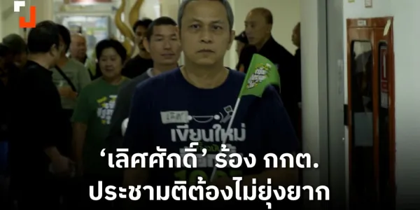 'เลิศศักดิ์' ร้อง กกต. ประชามติต้องไม่ยุ่งยาก | 14 ม.ค. 2569