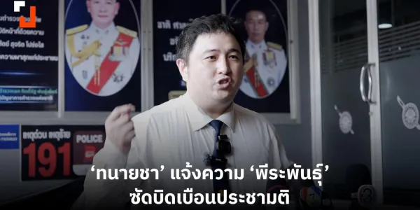 'ทนายชา' แจ้งความ 'พีระพันธุ์' ซัดบิดเบือนประชามติ | 19 ม.ค. 2569