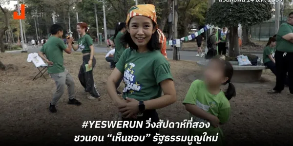 วิ่งชวนคน "เห็นชอบ" รัฐธรรมนูญใหม่ วีคสอง #YESWERUN | 14 ม.ค. 2569