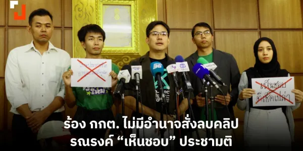 ร้อง กกต. ไม่มีอำนาจสั่งลบคลิป 'แม่แนน น้องสมาร์ท' รณรงค์ “เห็นชอบ” ประชามติ | 28 ม.ค. 2569