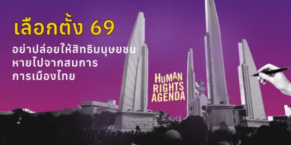 เลือกตั้ง 69 กับวาระที่หายไป เมื่อสิทธิมนุษยชนหลุดจากสมการการเมืองไทย