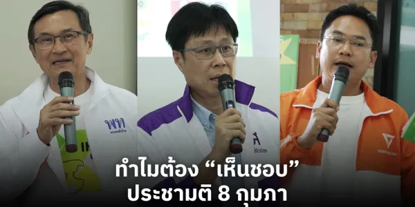  ฟัง 3 พรรคการเมือง ทำไมต้อง "เห็นชอบ" ประชาติ 8 กุมภา