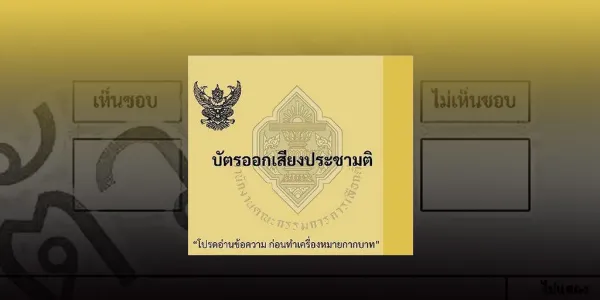 ประชามติ 
