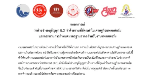 เครือข่ายแรงงานเรียกร้องรัฐให้สัตยาบันอนุสัญญา ILO คุ้มครองงานที่มีคุณค่า