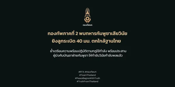โฆษกกองทัพบกไทย เผยเหตุลูกระเบิดขนาด 40 มม. จำนวน 1 ลูก ตกใกล้ฐานไทย ในพื้นที่พลาญหินแปดก้อน อ.กันทรลักษณ์ จ.ศรีสะเกษ เบื้องต้น ไม่พบความเสียหายต่อกำลังพล หรือยุทโธปกรณ์ มีการประสานยังฝ่ายกัมพูชาแล้ว ได้รับแจ้งว่าเหตุมาจากการเสียวินัยของกำลังพลชุดใหม่ที่เข้ามาประจำการในพื้นที่ และได้ตักเตือนกำลังพลแล้ว 