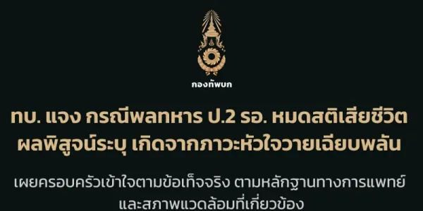ทบ.แจงกรณีพลทหารชีวิตเรือนจำทหาร ชี้หัวใจวายเฉียบพลัน ต้นสังกัดพร้อมให้รายละเอียด
