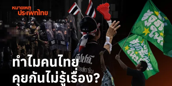 หมายเหตุประเพทไทย