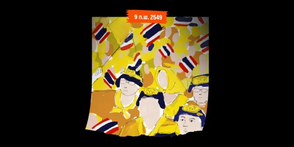 บันทึกกาลเมืองไทย  - ‘พันธมิตรประชาชนเพื่อประชาธิปไตย’ ก่อตั้งอย่างเป็นทางการ