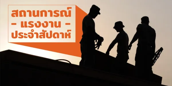สถานการณ์แรงงานประจำสัปดาห์ 2-8 ก.พ. 2569