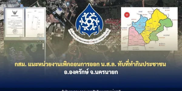 กสม. ชี้รัฐออก น.ส.ล. ทับที่ชุมชนดั้งเดิมนครนายก เสนอเพิกถอนคุ้มครองสิทธิ 500 ครัวเรือน