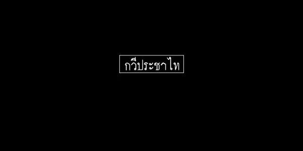  สมบัติพ่อเฒ่า