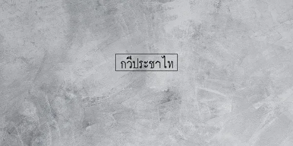 ประชาทิพย์ไทย